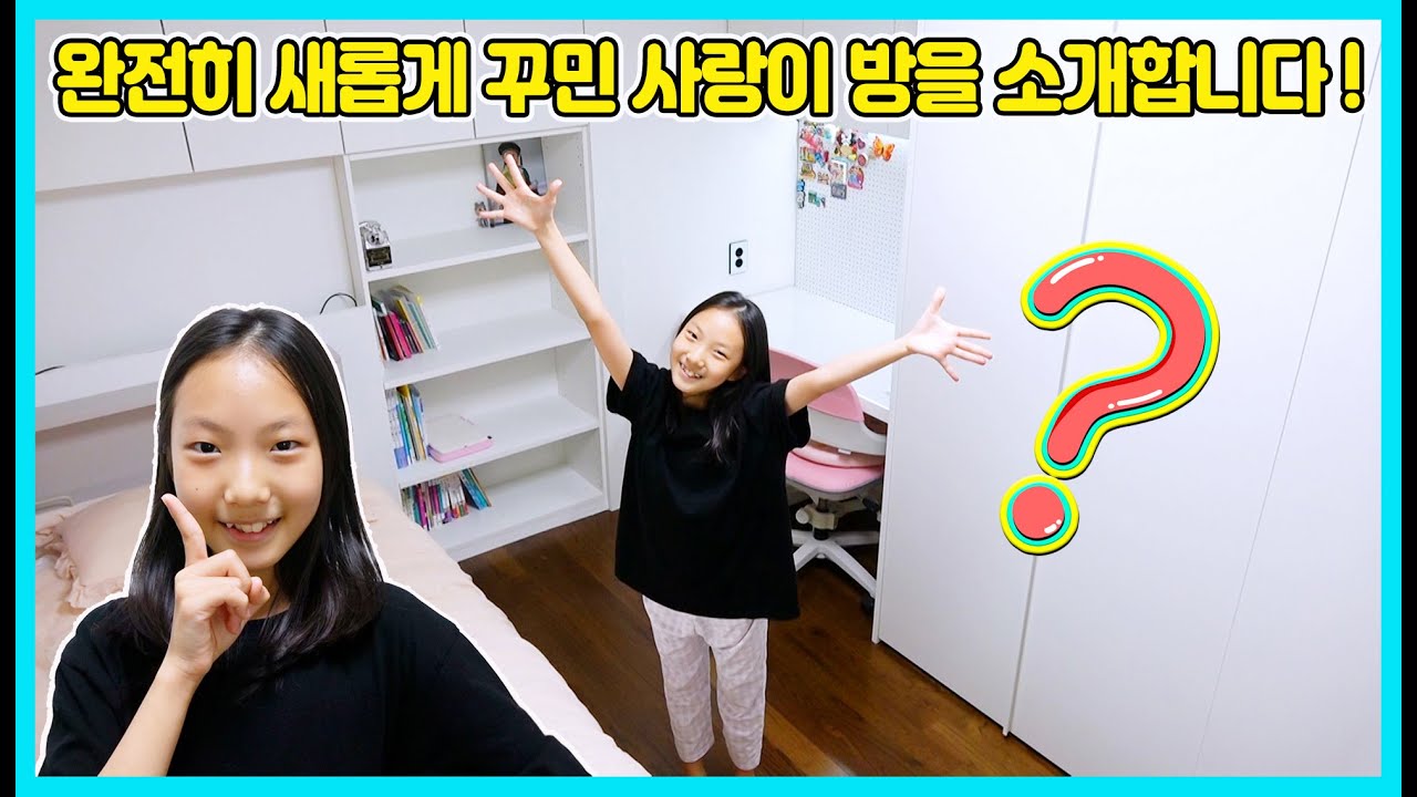 새롭게 꾸민 사랑이방을 소개합니다! 과연 어떻게 바꼈을까요? ㅎㅎ 사랑이의 방을 소개합니다 [사랑아놀자 LOVE&TORY]