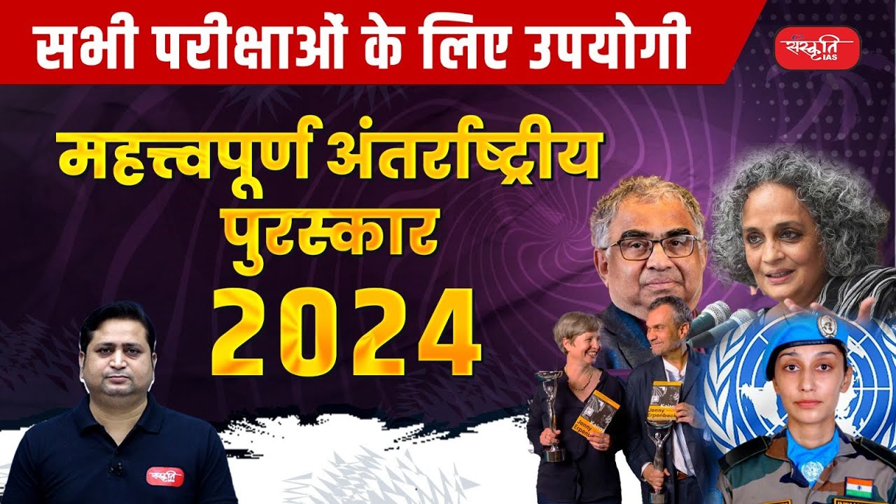 महत्त्वपूर्ण अंतर्राष्ट्रीय पुरस्कार 2024 | Important International Awards 2024 | Sanskriti PCS