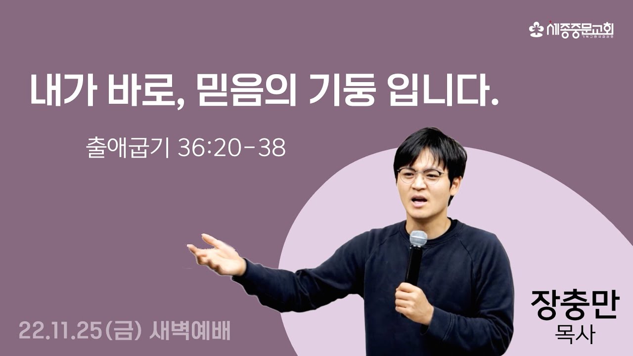 내가 바로 (출 36:20-38) | 장충만 목사 | 세종중문교회 새벽예배 | 2022.11.25(금)