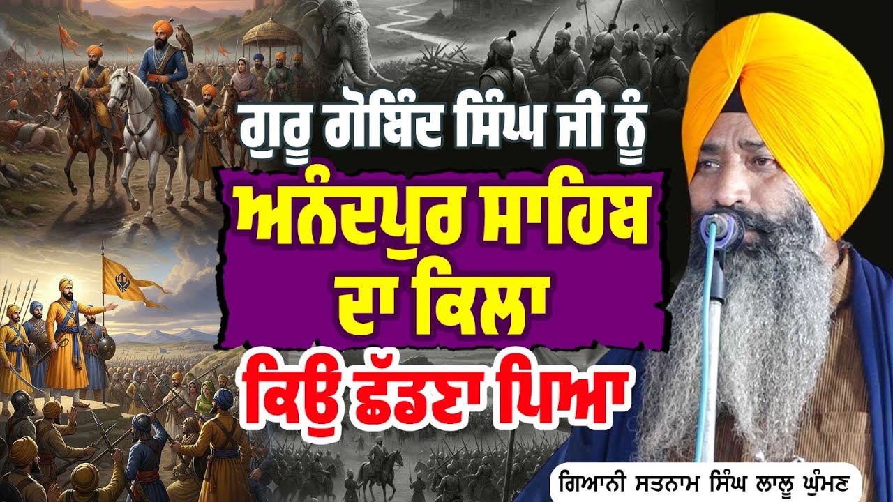 ਗੁਰੂ ਗੋਬਿੰਦ ਸਿੰਘ ਜੀ ਨੂੰ ਅਨੰਦਪੁਰ ਸਾਹਿਬ ਦਾ ਕਿਲਾ ਕਿਉ ਛੱਡਣਾ ਪਿਆ | Dhadi Satnam Singh lalu Ghuman