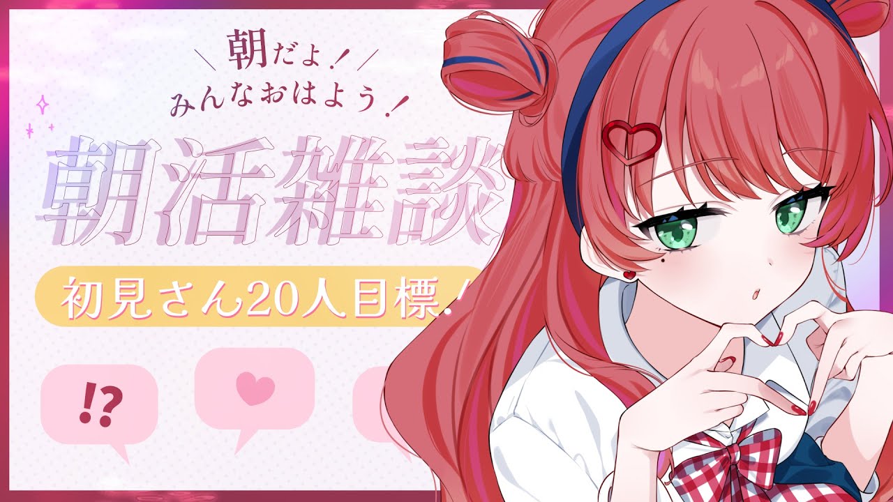 【朝活配信🌅┊︎#きりんご記録】初見さん20人目標🌸朝の「おはよう」と「高評価」集めます☀️🌱