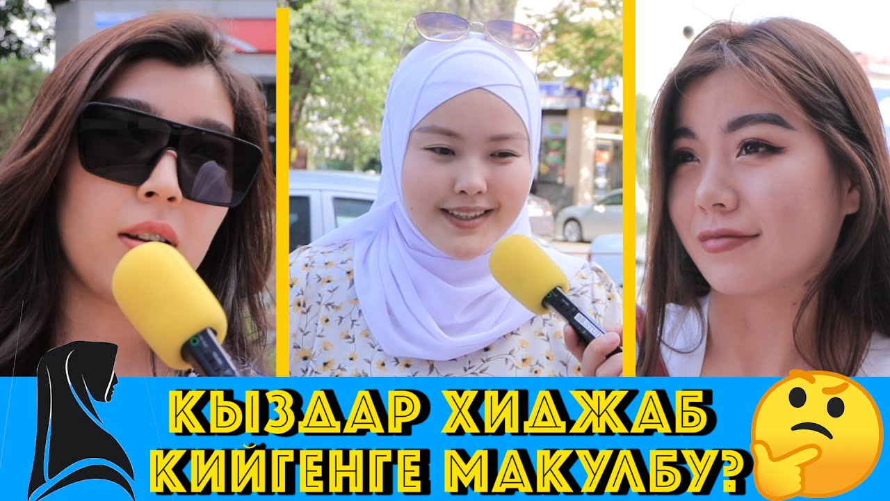 КУЙООНУЗ ХИДЖАБ КИЙ ДЕСЕ,КИЕСИЗБИ? | ИСЛАМ ДИНИН КАБЫЛ АЛГАН ОРУС КЫЗ,СОНУН СУЙЛОДУ | ЧОН СУРОО