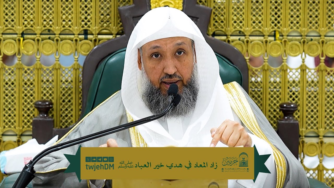 143 | ( زاد المعاد في هدي خير العباد ﷺ ) أ.د.حسن بخاري | الخميس 27-06-1447