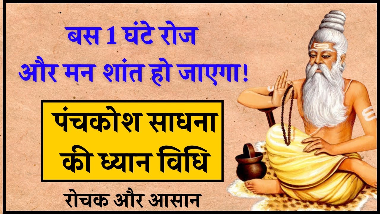 पंचकोश ध्यान साधना - मन को शांत करने का सबसे आसान तरीका - गुरु शिष्य की कहानी