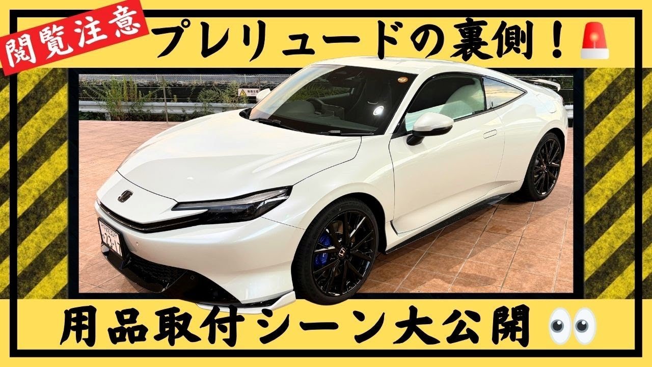 【PRELUDE 用品取付け紹介】貴重映像！プレリュードのオプション取付け風景をご覧ください