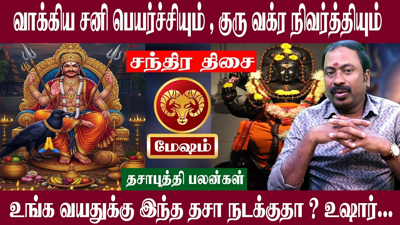 மேஷம் ( சந்திர திசை ) இந்த திசை நடக்குதா உஷார் | சனி பெயர்ச்சி + குரு வக்ர நிவர்த்தி 2026 | Mesham