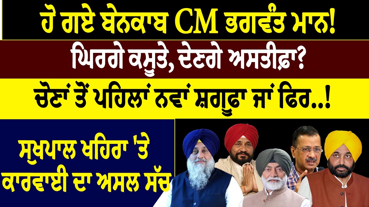 ਹੋ ਗਏ ਬੇਨਕਾਬ CM ਭਗਵੰਤ ਮਾਨ! ਘਿਰਗੇ ਕਸੂਤੇ, ਦੇਣਗੇ ਅਸਤੀਫ਼ਾ?