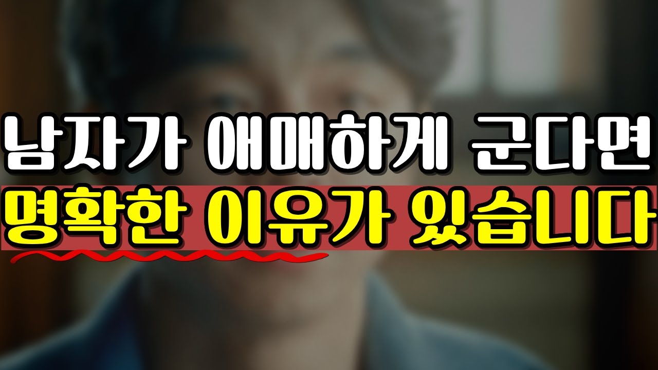 연애 중 계속 애매하게 구는 남자가 있다면, 이 기준부터 세우세요