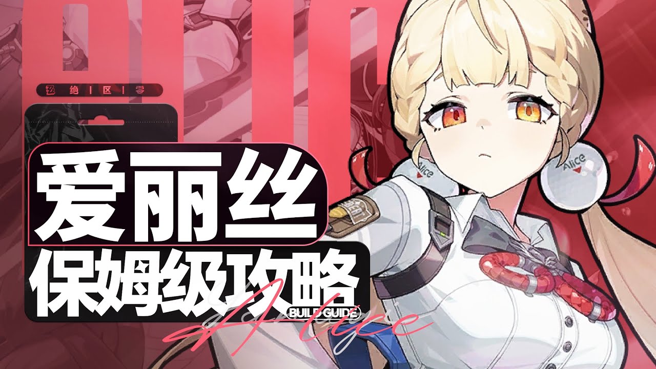 【绝区零】3蓄大能or过渡角色？爱丽丝保姆级攻略！双2影强度超过虚狩？配队&养成全面分析角色教学!配装驱动盘音擎武器养成材料 2.1 版本卡池