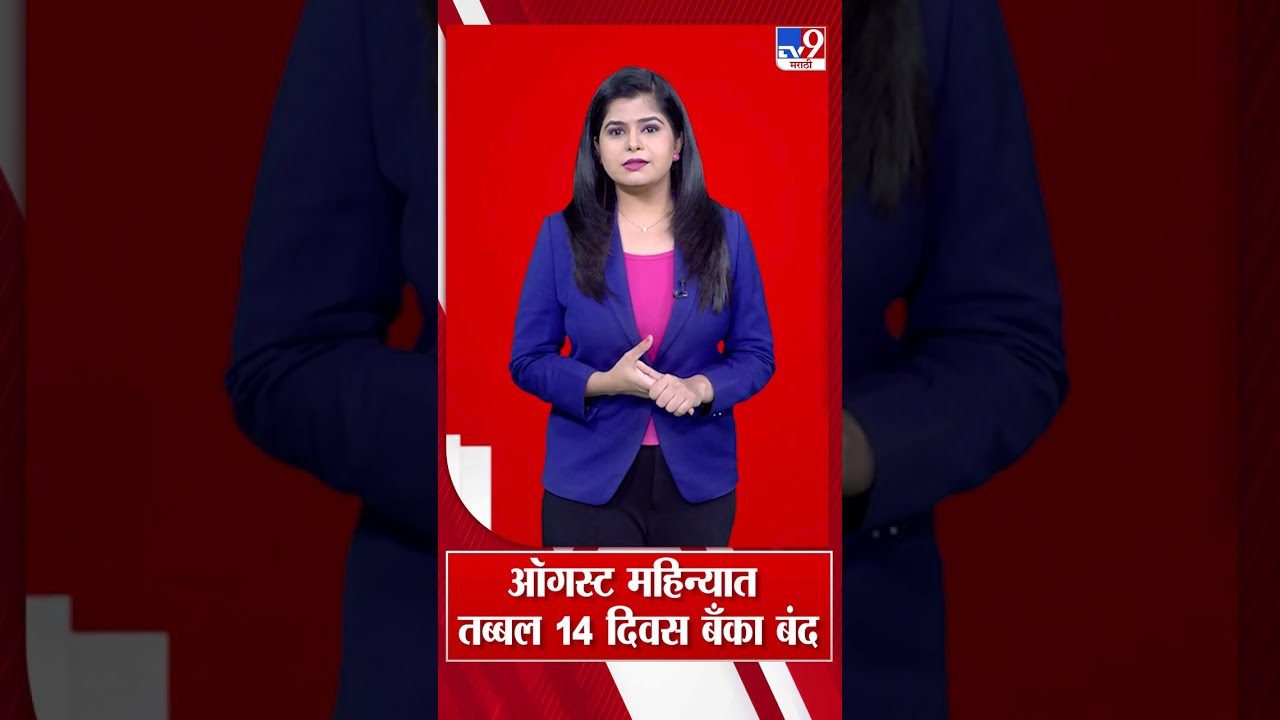 Bank Holiday August 2026 | ऑगस्ट 2026 मध्ये बँका तब्बल 14 दिवस बंद राहणार!