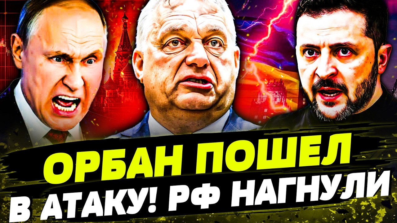🔴ЖЕСТОЧАЙШИЙ УЛЬТИМАТУМ ЗЕЛЕНСКОМУ! ОРБАН В БЕШЕНСТВЕ! УКРАИНА ДОСТАЛА КОЗЫРЬ! ЕВРОПА ВЖАРИЛА ПО РФ