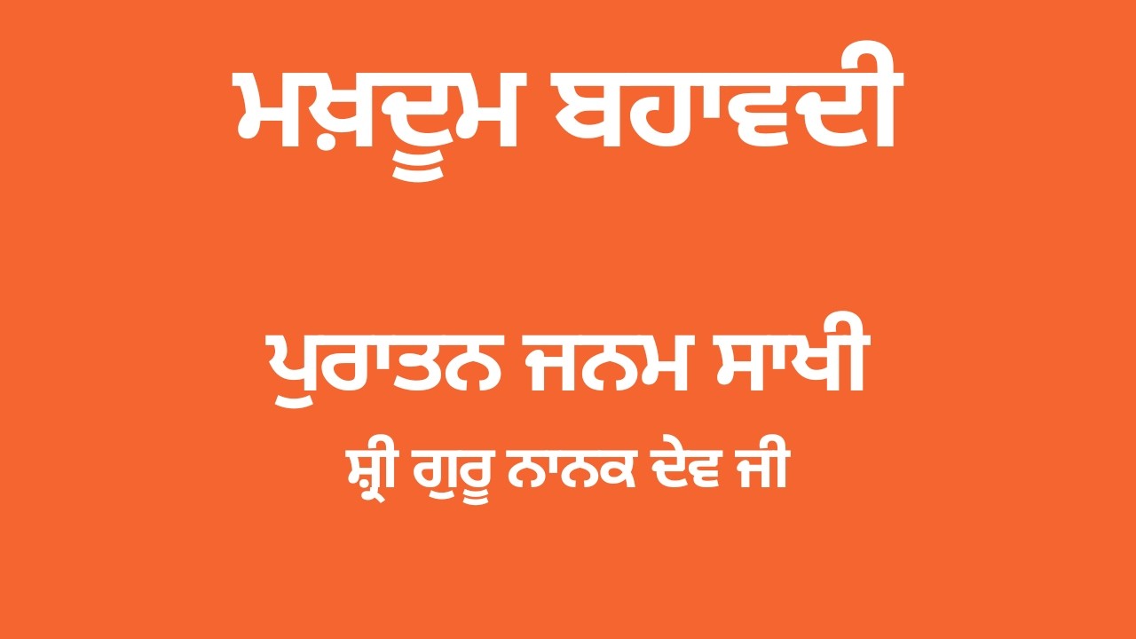 45. ਮਖ਼ਦੂਮ ਬਹਾਵਦੀ (ਗੁਰਮੁਖਾਂ ਵਾਲੀ ਸਾਖੀ)