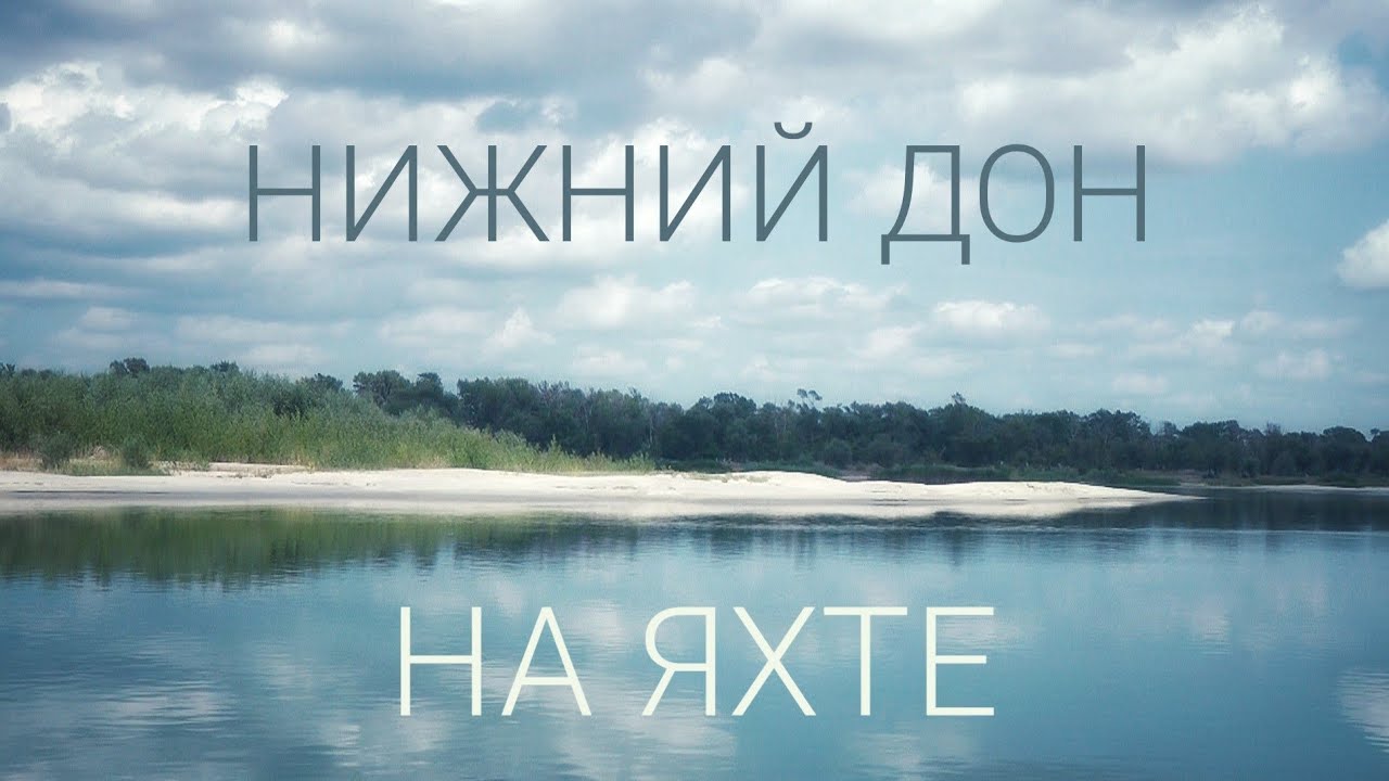 От Ростова на Дону вверх по реке. Штраф от ГИМС.