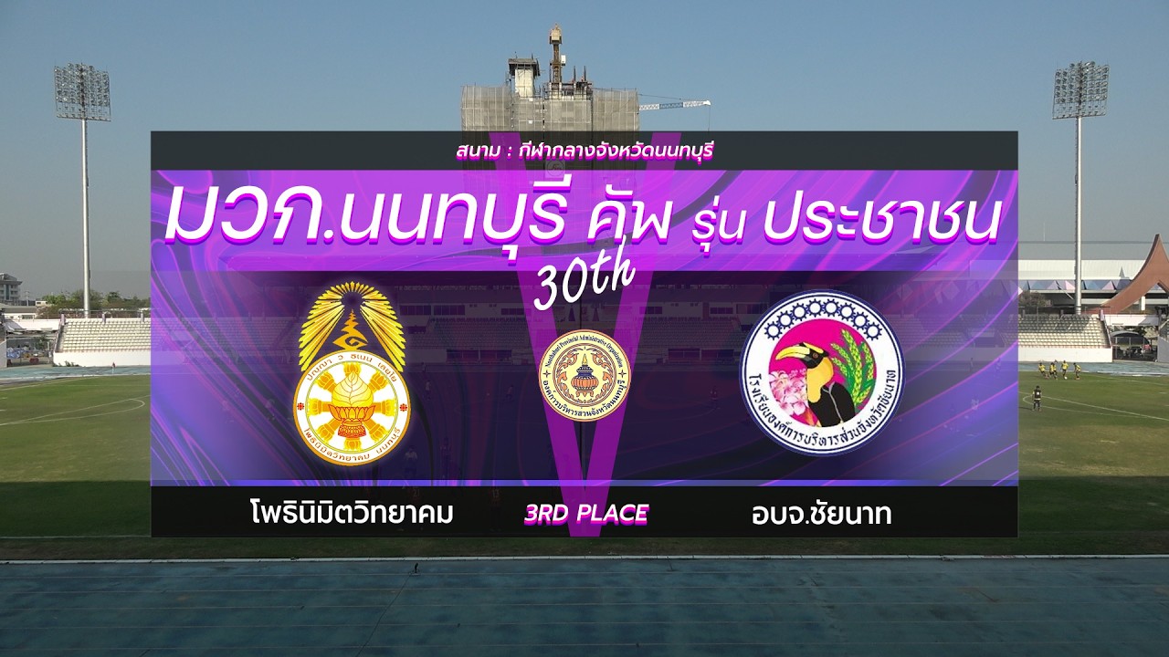 Live🔴มวก.นนทบุรีคัพ ครั้งที่ 30 รุ่นประชาชน | ชิงอันดับที่ 3 | โพธินิมิตวิทยาคม VS อบจ.ชัยนาท