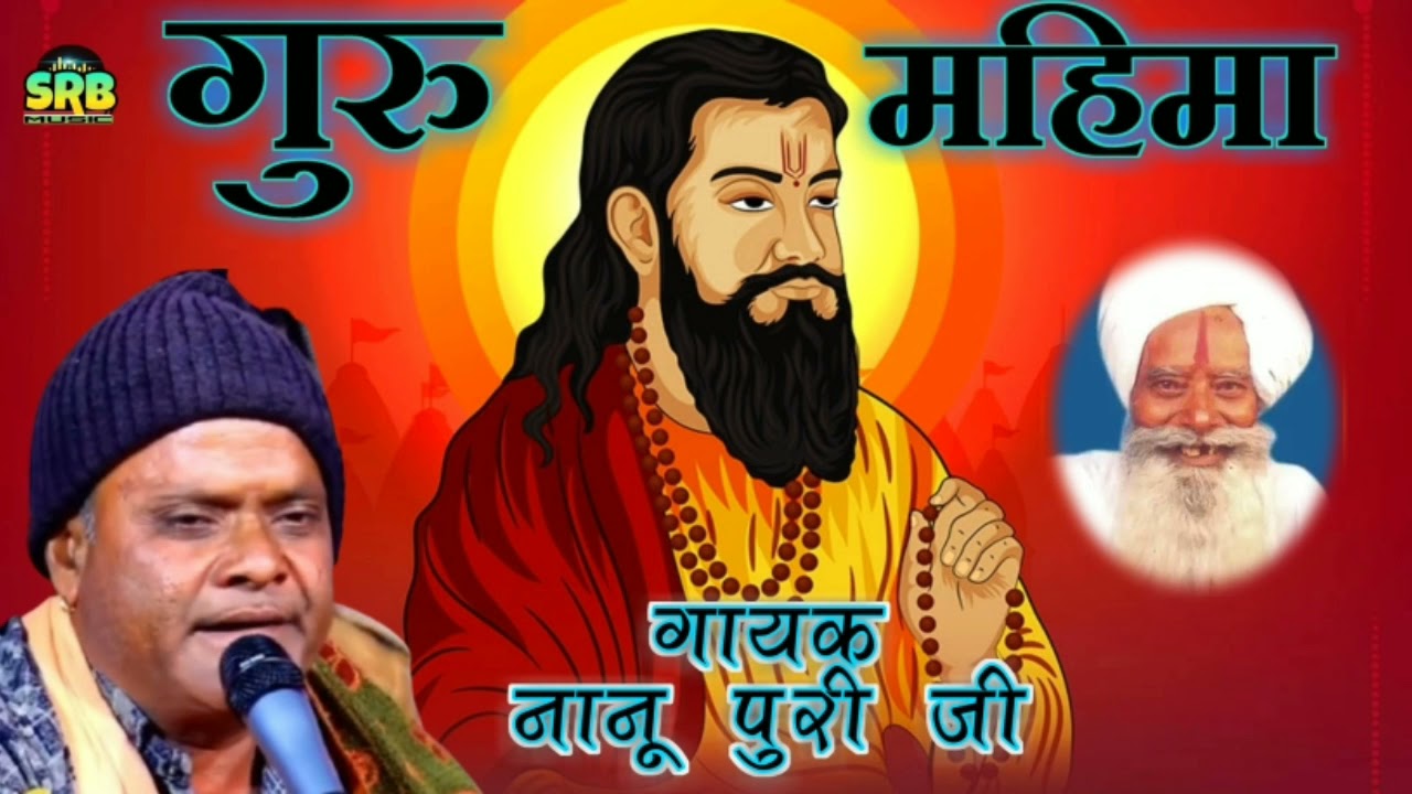 गुरु महिमा गायक नानू पुरी जी गुरूदेव पंडित भैरव शंकर जी शर्मा।।