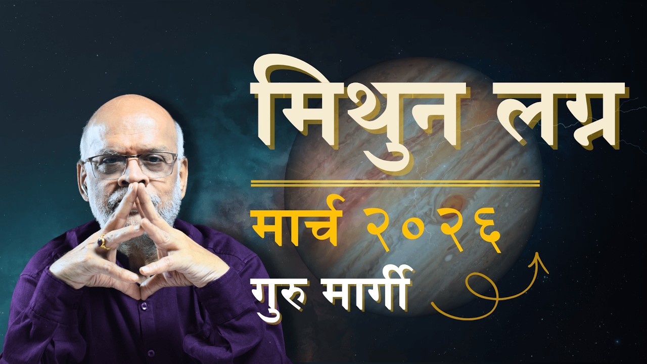 #मिथुन मार्च २०२६ | रखडलेली कामे मार्गी लागणार! | Mithun March 26