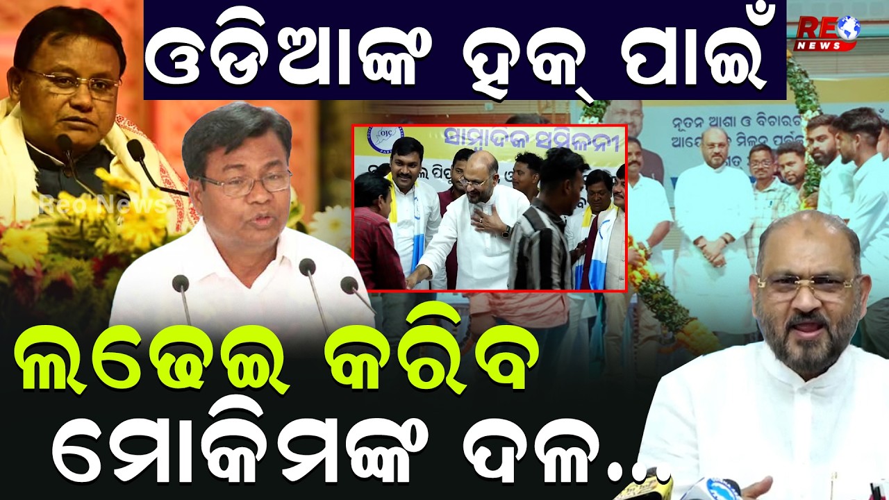 ଓଡିଆଙ୍କ ହକ୍ ପାଇଁ ଲଢେଇ କରିବ ମୋକିମଙ୍କ ଦଳ ll Mohammed Moquim ll Congress ll BJD