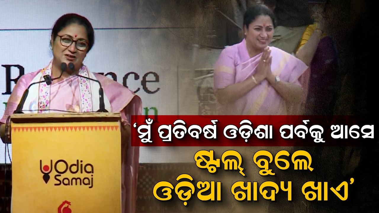'ମୁଁ ପ୍ରତିବର୍ଷ ଓଡ଼ିଶା ପର୍ବକୁ ଆସେ, ଷ୍ଟଲ୍ ବୁଲେ, ଓଡ଼ିଆ ଖାଦ୍ୟ ଖାଏ' | Odisha Parba 2026
