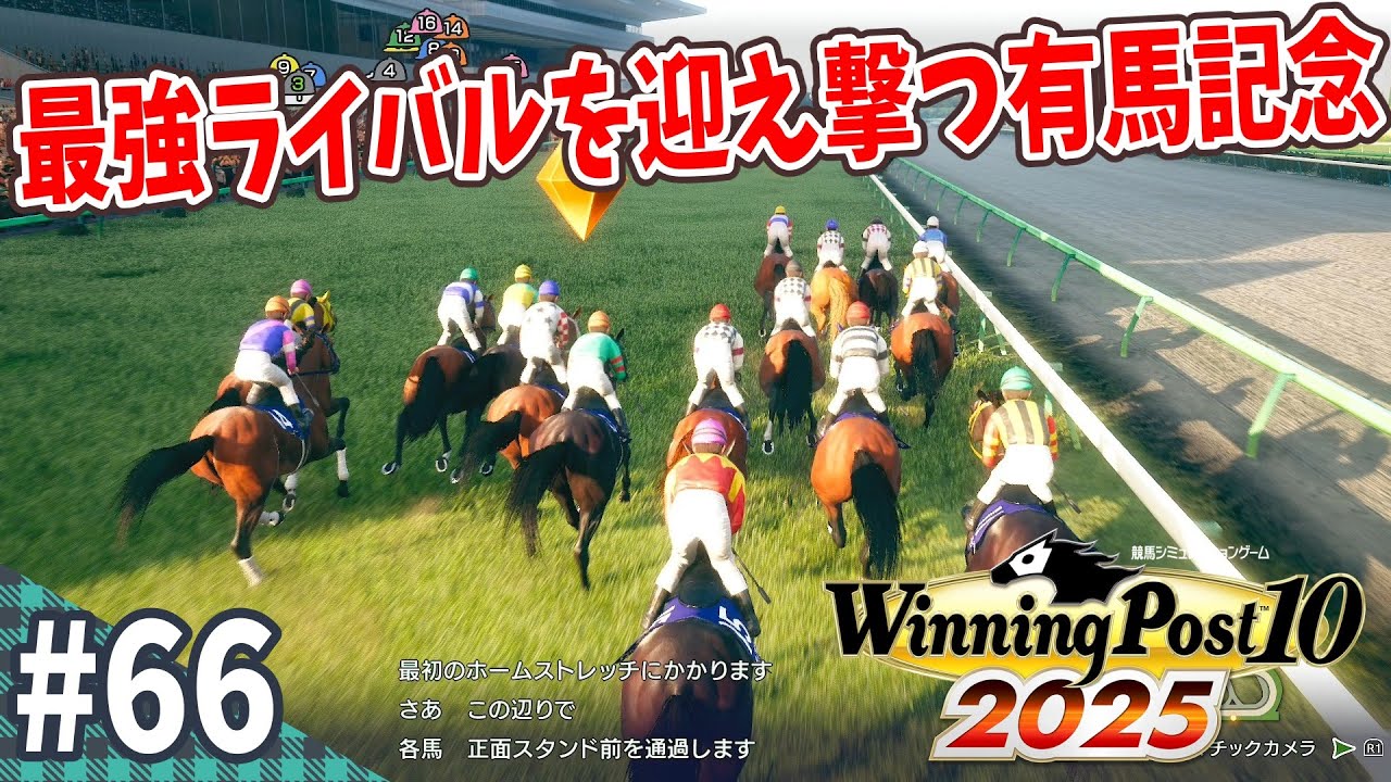 【競馬SLG】偉業ポイントの加算はどうか『ウイニングポスト10 (2025) 延長戦』#66