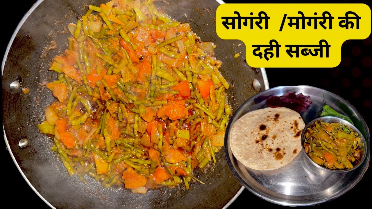 सोगंरी की स्वादिष्ट चटपटी दही की सब्जी रेसिपी ❤️//मोगरी की सब्ज़ी रेसिपी @Cookwithmukes 