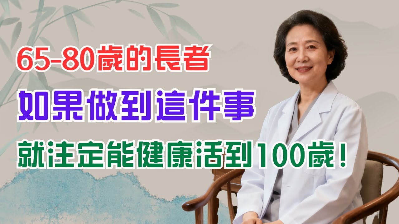 65-80歲的長者，如果做到這件事，就注定能健康活到100歲！｜銀髮健康｜養生｜長者｜銀髮族｜健康｜中醫