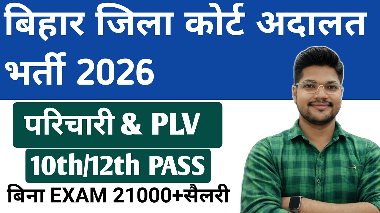 Bihar District Court New Recruitment 2026 | Bihar District Court Peon PLV Vacancy