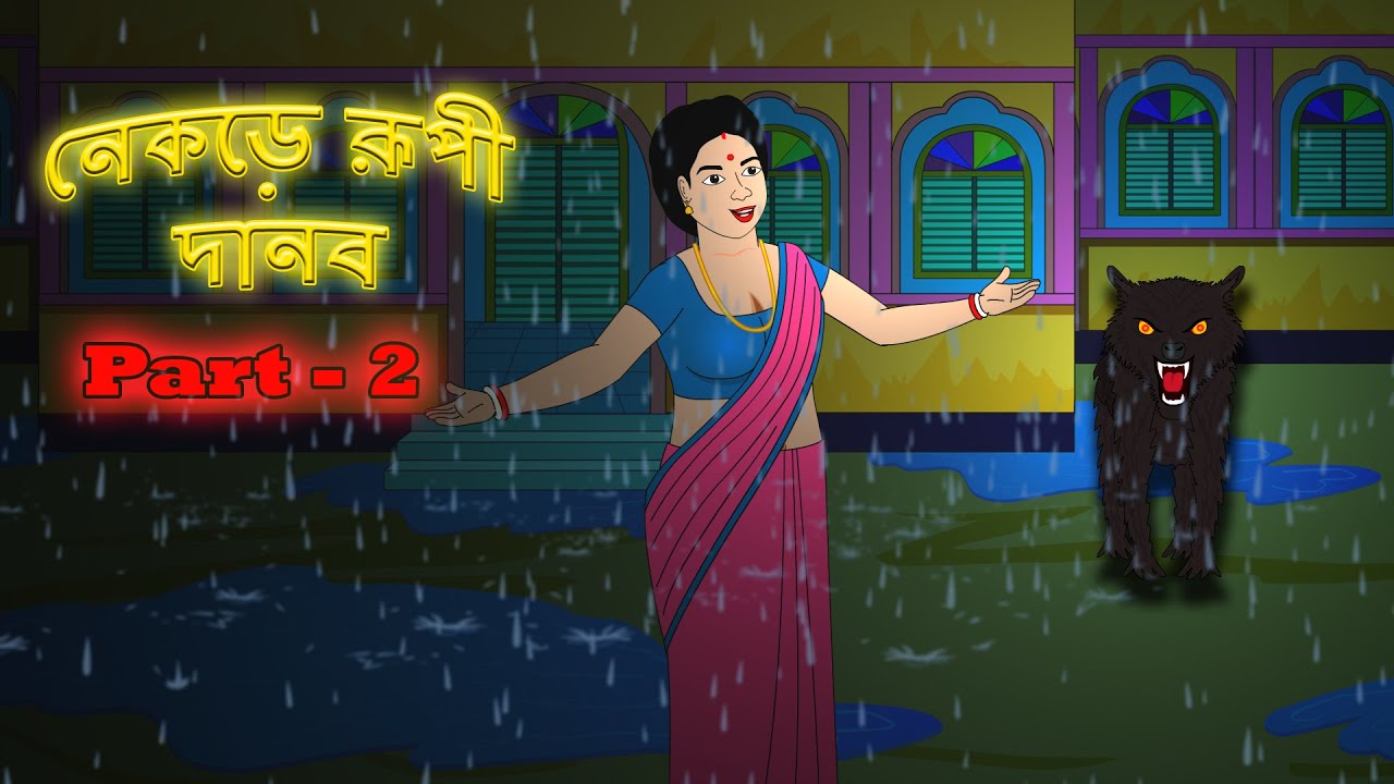 Nekre Rupi Danob 2 l Wolf Monster l Bangla Bhuter Golpol Adventure against Wolf l Funny Toons Bangla