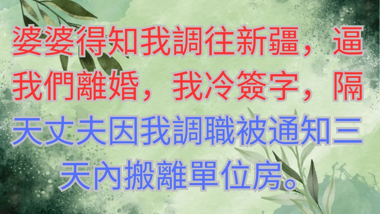 婆婆得知我調往新疆，逼我們離婚，我冷簽字，隔天丈夫因我調職被通知三天內搬離單位房。