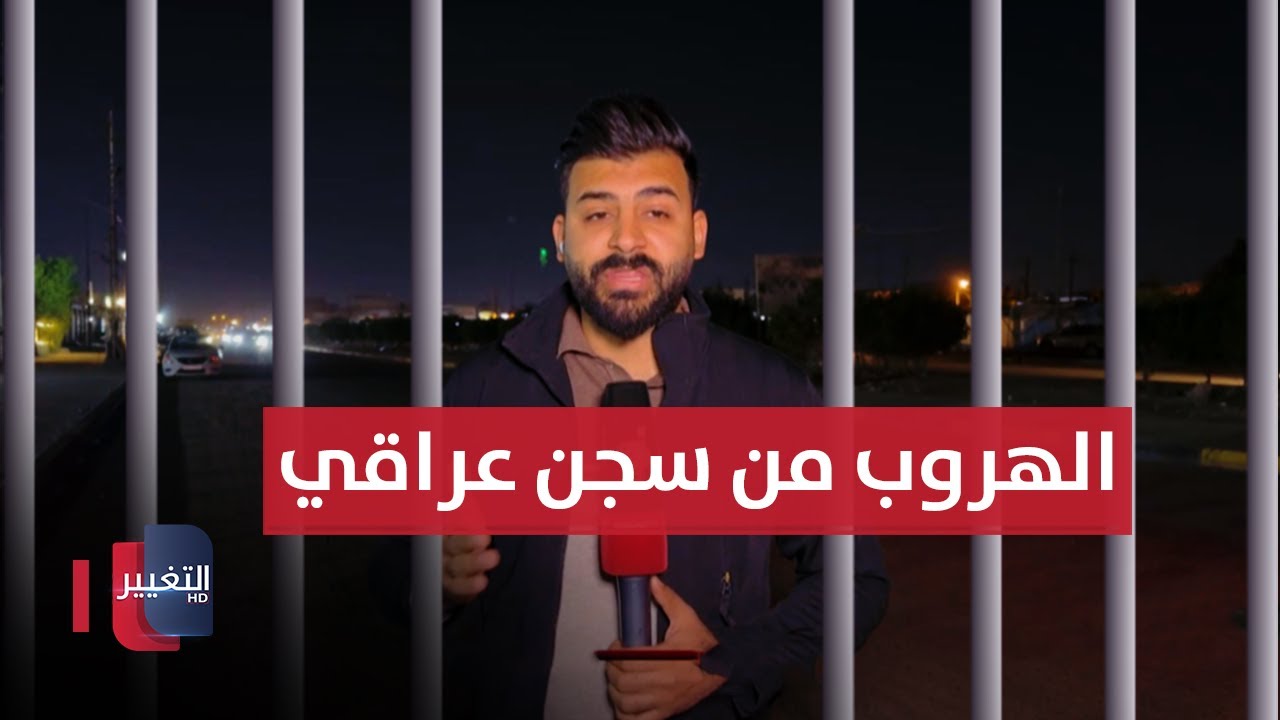 العراق يسجل اغرب حادثة هروب من السجن في التاريخ !!