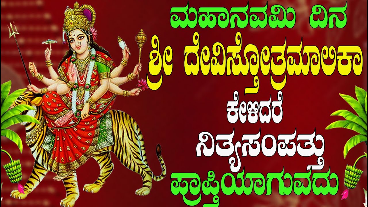 ಮಹಾನವಮಿ ದಿನ  ಶ್ರೀ ದೇವಿಸ್ತೋತ್ರಮಾಲಿಕಾ ಕೇಳಿದರೆ ನಿತ್ಯ ಸಂಪತ್ತು ಪ್ರಾಪ್ತಿಯಾಗುವದು