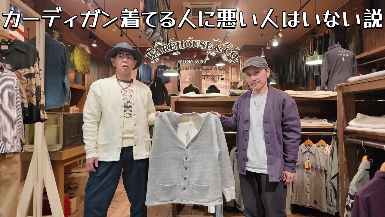 ウエアハウスから久しぶりのスエットカーディガン！シンプルにそして上品にアメカジを楽しもうw