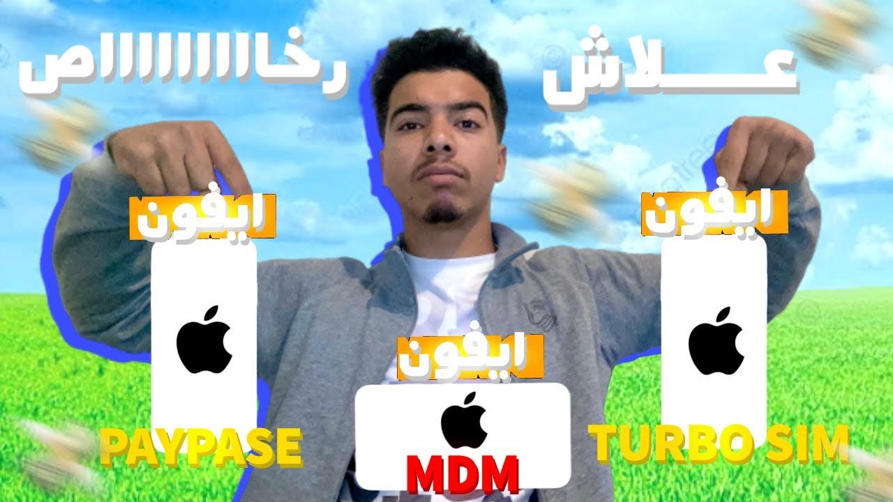 ماهو الأيفون turbo sim و mdmو pay pass |واش نصحك بيهم وعلاش رخاص بزاااف🤑