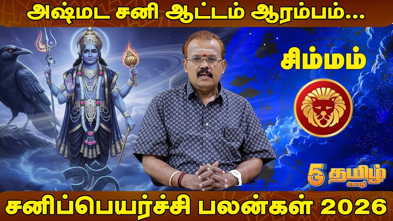 சிம்மம் - அஷ்மட சனி ஆட்டம் ஆரம்பம்...சனிப்பெயர்ச்சி பலன்கள் 2026