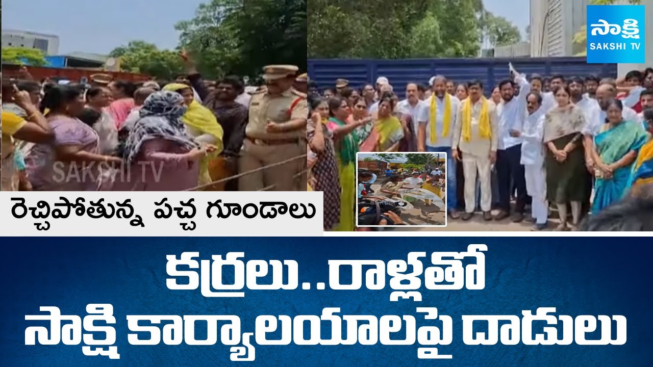 TDP Goons attack on Sakshi Media | Chandrababu Govt Conspiracy | @sakshitv