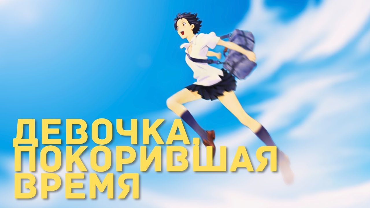 Девочка, покорившая время \ Что нам хочет сказать Мамору Хосода