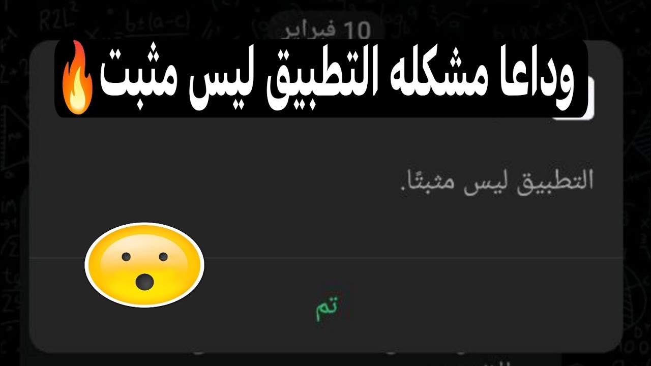 حل مشكله هذا التطبيق ليس مثبتا 2026🔥😱😱