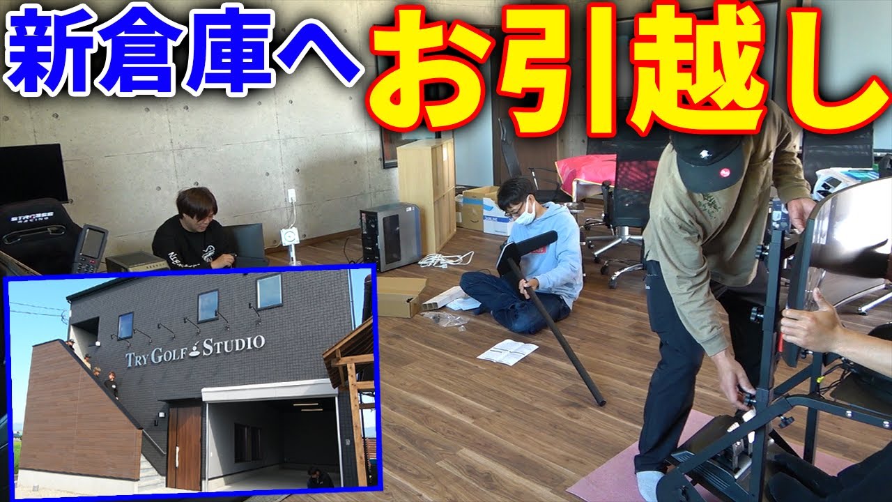 6000万円の新倉庫にお引越し！！