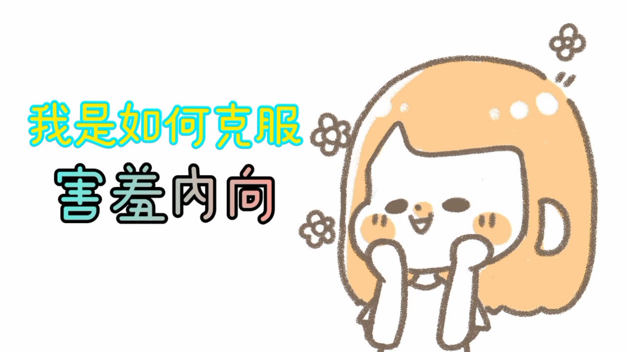 【小格子】不專業心裡診療室 我是如何克服害羞內向的?