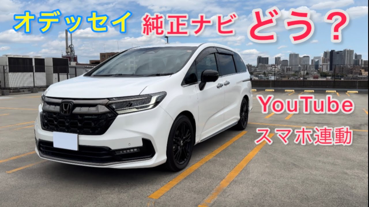 【満足してます】ホンダ オデッセイ純正ナビどう？ YouTube、Apple CarPlay対応どうなのか！