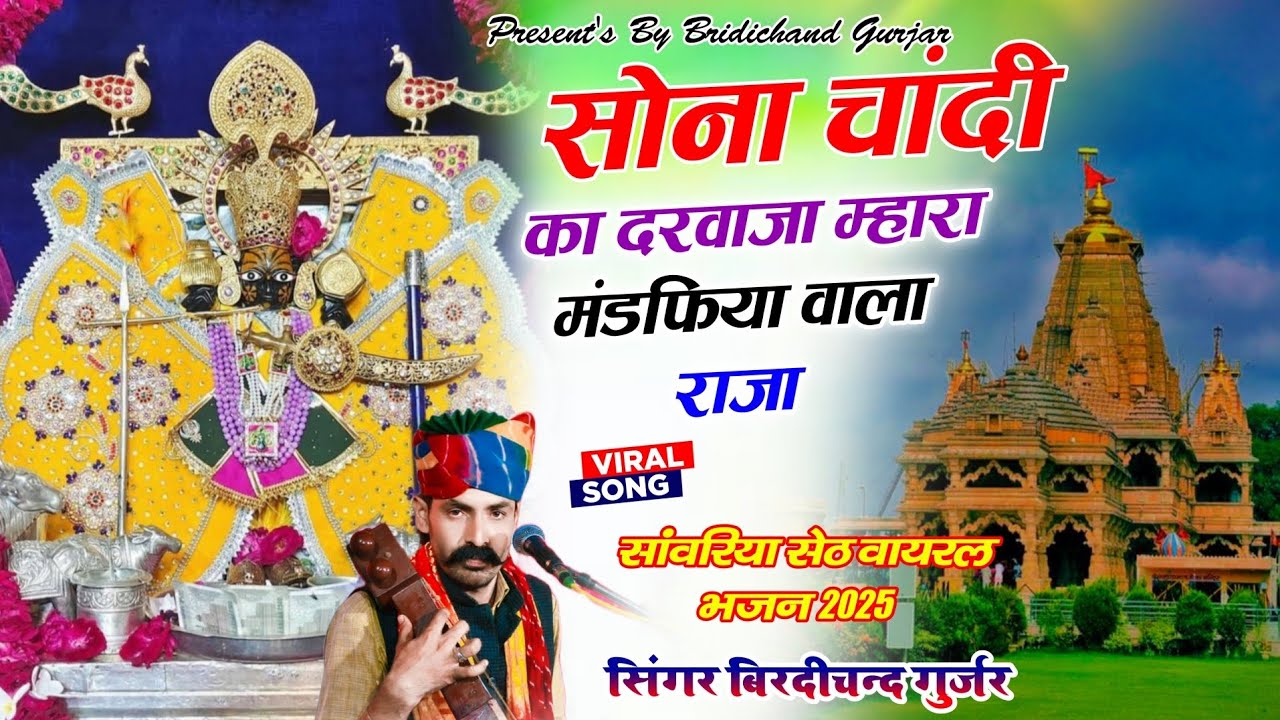 सोना चांदी का दरवाजा म्हारा मंडफिया वाला राजा | Sawariya Seth Song
