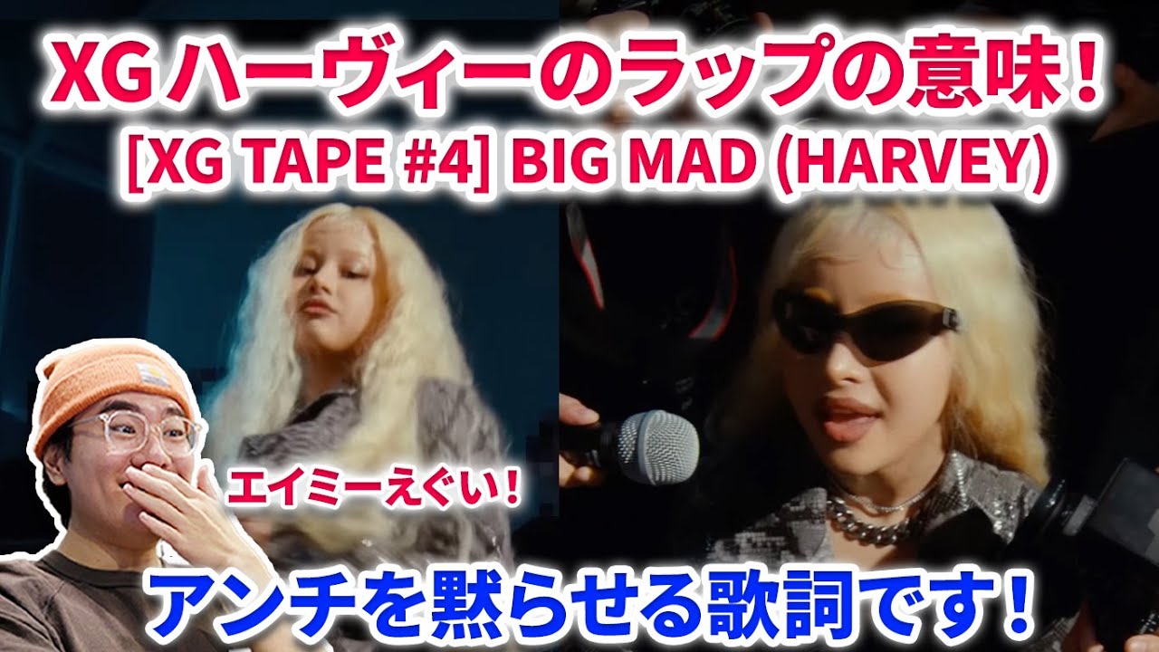 【XG】 XGハーヴィーのBIG MADラップの意味！これはアンチに対する大胆なメッセージだった！[XG TAPE #4] BIG MAD (HARVEY) reaction リアクション 英語解説