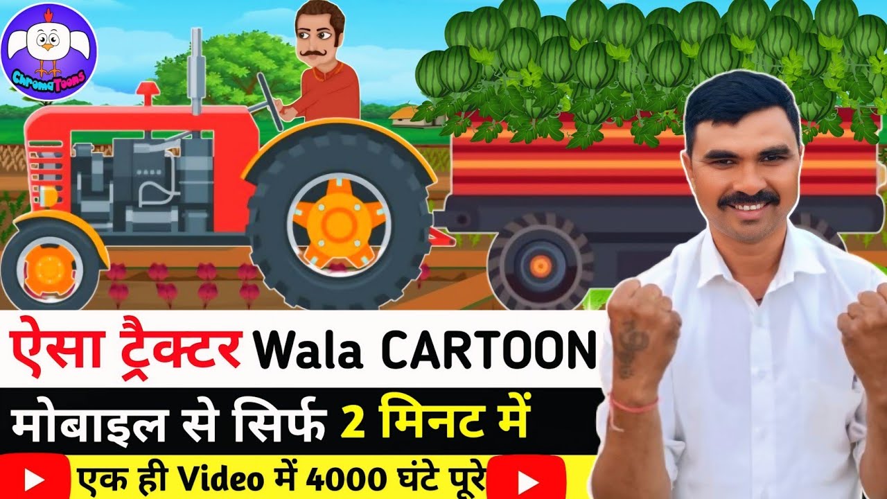 ट्रैक्टर वाला Cartoon Animation मोबाइल Se कैसे Banaye  | Chroma Toons Cartoon Video Kaise Banaye 
