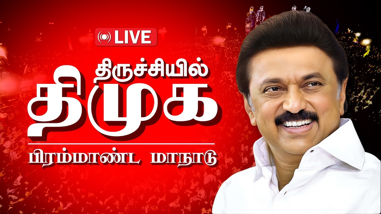 🔴LIVE: திருச்சியில் திமுக மாநாடு..| DMK | MK Stalin | Udhayanidhi Stalin
