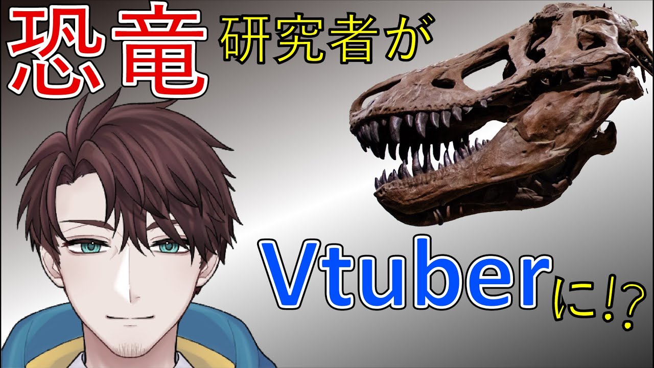 【恐竜研究者Vtuber】1分で分かる！古知累すすむ【自己紹介/新人Vtuber/男性Vtuber】