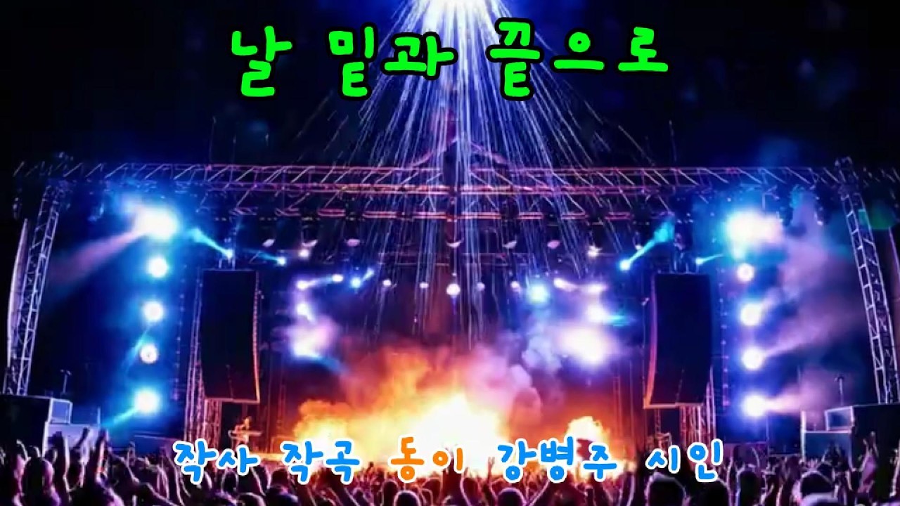 비워도 남는 것 | 날 밑과 끝으로 – 강병주 (Low Baritone Folk Ballad)