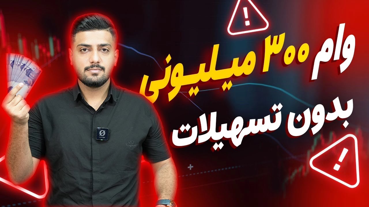 وام بدون سپرده300 میلیونی | وام آنلاین غیر حضوری