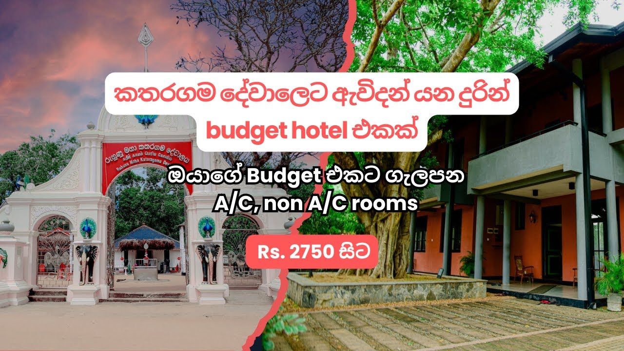 කතරගම දේවාලෙට ඇවිදන් යන දුරින් budget hotel එකක් | Katharagama best budget rooms