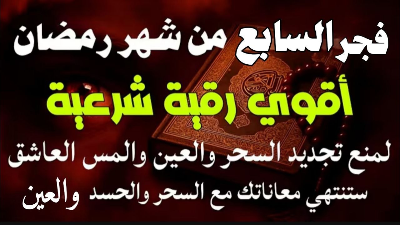 أقوي رقية في فجر السابع من شهر رمضان  لمنع تجديد السحر و رد السحر على الساحر و استخراج المس والعوارض