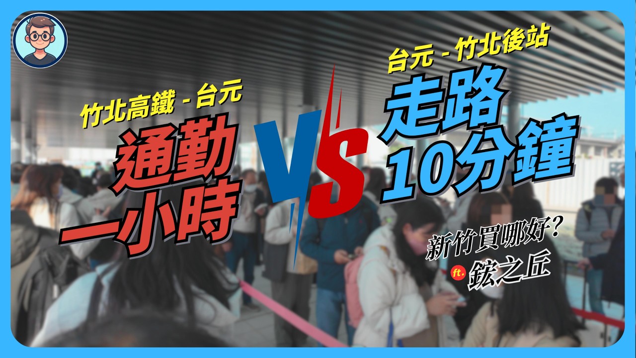 新竹買哪好？竹北通勤是修行？實測高鐵到台元要一小時！竹北後站「鋐之丘」拯救你的睡眠和生活嗎？