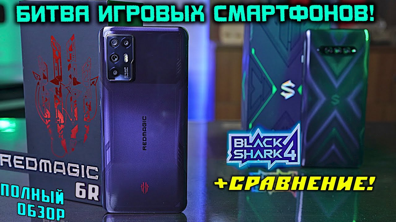 Nubia RedMagic 6R полный обзор vs Black Shark 4! Какой игровой смартфон выбрать в 2021 году?! [4К]